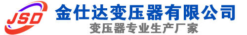 防城(SCB13)三相干式变压器,防城(SCB14)干式电力变压器,防城干式变压器厂家,防城金仕达变压器厂